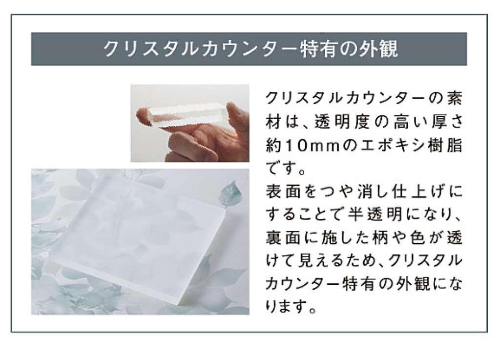 クリスタルカウンター特有の外観
