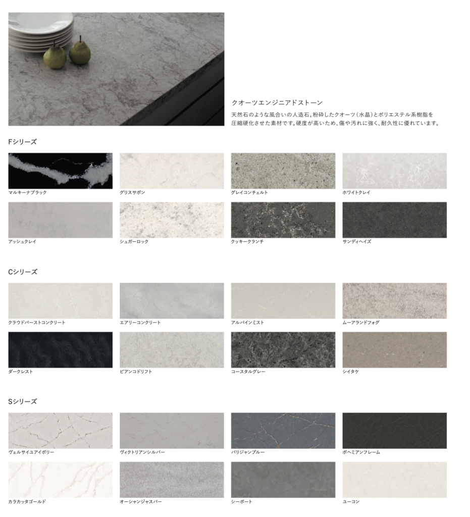 クチーナで基本的に扱っているクオーツエンジニアドストーン一覧
