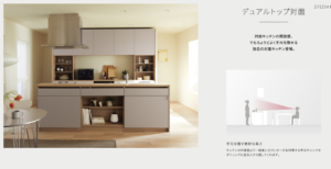 デュアルトップ対面イメージ