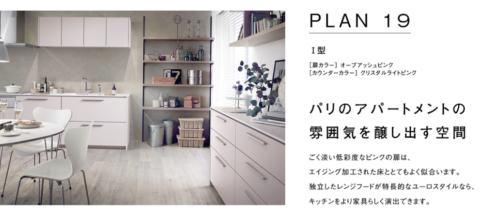 扉オーブアッシュピンク×ワークトップクリスタルライトピンクのレイアウト事例画像_TOTOザクラッソカタログより_plan19