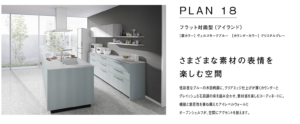 plan18_フラット対面の説明