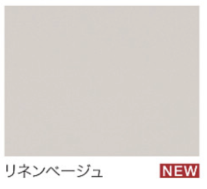 リネンベージュ_グレード1_Bシリーズ_トクラス_コラージア