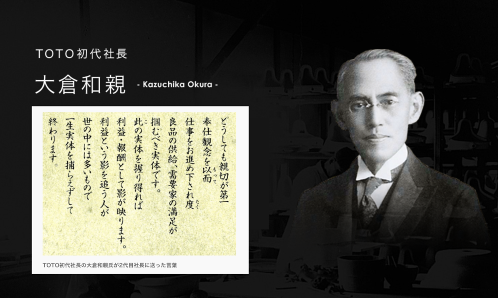 TOTO初代社長の大倉和親氏が2代目社長に送った言葉