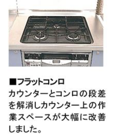 フラットコンロ