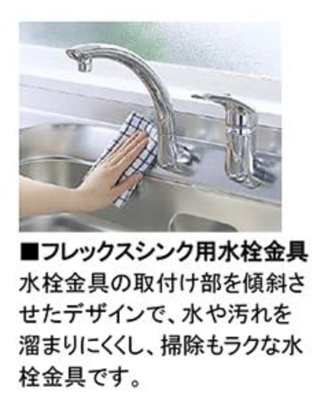 清掃性の良いフレックスシンク